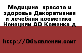 Медицина, красота и здоровье Декоративная и лечебная косметика. Ненецкий АО,Каменка д.